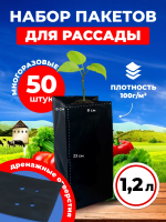 Пакеты для рассады и саженцев 1,2 л 8х8х23 50 шт Благодатное земледелие